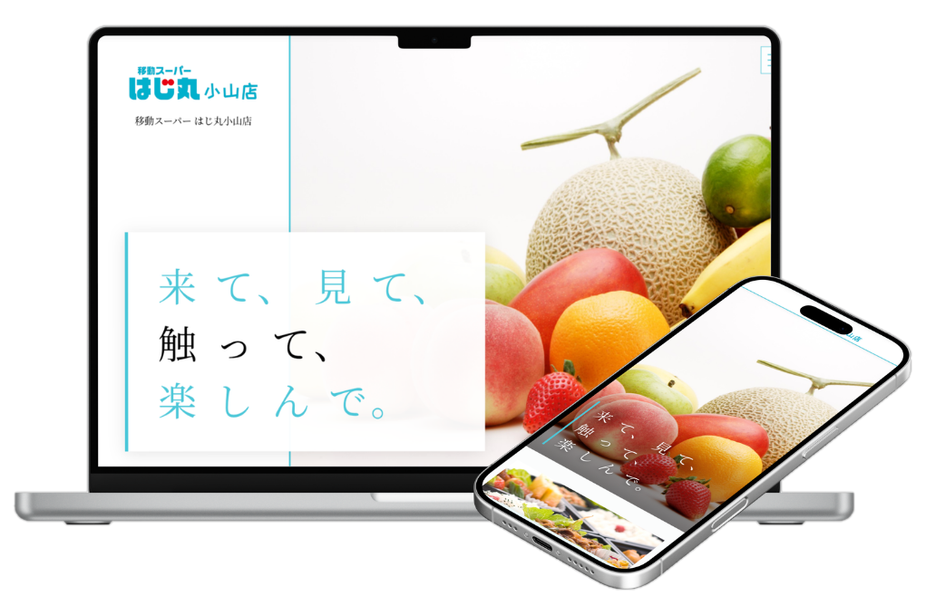 移動スーパーはじ丸小山店様 サイト制作