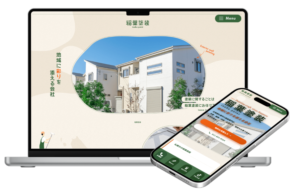 稲葉塗装様 コーポレートサイト